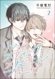 リップスティック・メタモルフォーゼ（分冊版） 【第2話】