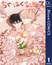 ちぐはぐなキス mix