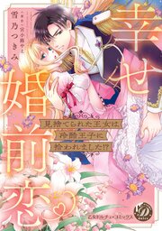 見捨てられた王女は冷酷王子に拾われました！？～幸せ婚前恋♥～【単行本版限定描きおろし付き】