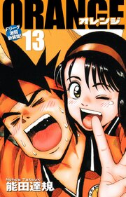 ORANGE -オレンジ- Fリーグ激闘新装版！