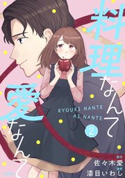 料理なんて愛なんて