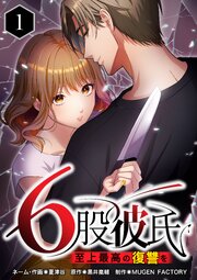 6股彼氏 至上最高の復讐を