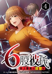 6股彼氏 至上最高の復讐を