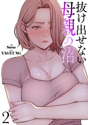 抜け出せない母親の沼