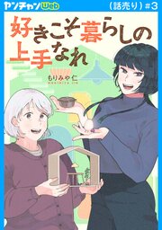 好きこそ暮らしの上手なれ(話売り)　#3