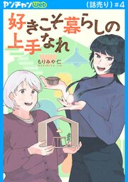 好きこそ暮らしの上手なれ(話売り)　#4