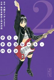 グミ・チョコレート・パイン（2）