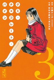 グミ・チョコレート・パイン（3）