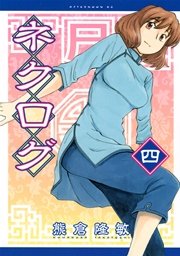 ネクログ（4）