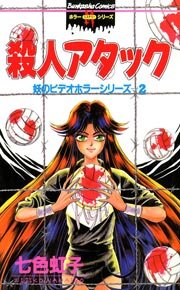 妖のビデオホラーシリーズ 2巻 殺人アタック