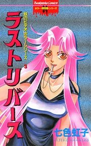 妖のビデオホラーシリーズ 3巻 ラストリバース