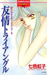 妖のビデオホラーシリーズ 6巻 友情トライアングル