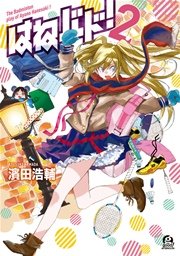 はねバド！（2）