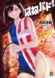 はねバド！（4）