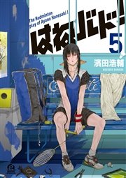 はねバド！（5）