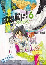 はねバド！（6）