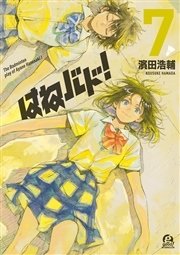 はねバド！（7）