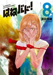 はねバド！（8）