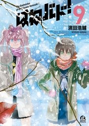 はねバド！（9）