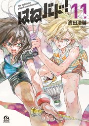 はねバド！（11）