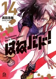 はねバド！（14）