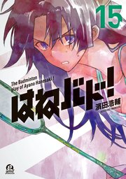 はねバド！（15）