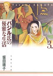 バジル氏の優雅な生活 3巻