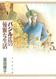 バジル氏の優雅な生活 5巻