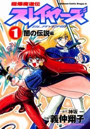 超爆魔道伝スレイヤーズ