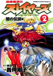 超爆魔道伝スレイヤーズ(2)　闇の伝説編