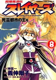 超爆魔道伝スレイヤーズ(8)　死霊都市の王編