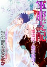 軍服支配 ～激濃厚！愛の取引～
