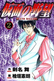 仮面の野望 2巻