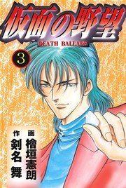仮面の野望 3巻