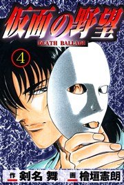 仮面の野望 4巻