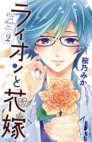 ライオンと花嫁 2