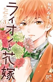 ライオンと花嫁 3