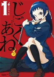 じごくあね