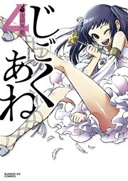 じごくあね 4