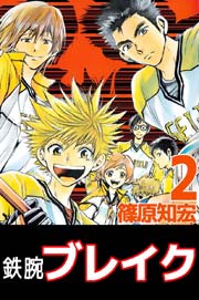 鉄腕ブレイク 2巻
