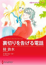 裏切りを告げる電話