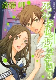 死神探偵と幽霊学園 (3)