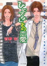 ひとでなしとの恋愛 野蛮人との恋愛2