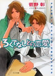 ろくでなしとの恋愛 野蛮人との恋愛3