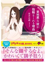 意地悪な彼が指輪をくれる理由