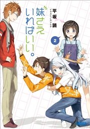 妹さえいればいい。2