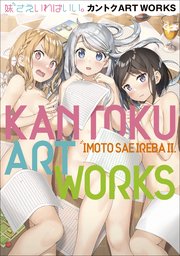 妹さえいればいい。カントクＡＲＴＷＯＲＫＳ～原画集・イラストブック～