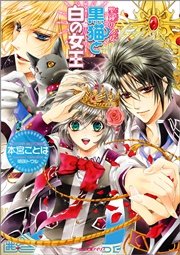 聖鐘の乙女 2 黒猫と白の女王