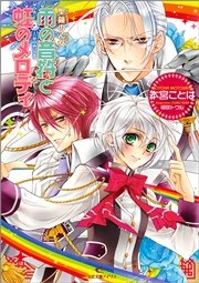 聖鐘の乙女 3 雨の音符と虹のメロディ