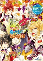 聖鐘の乙女 5 夏の王と秋の女神